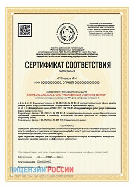 Сертификат квалификации участников закупки для ИП. Дудинка Сертификат СТО 03.080.02033720.1-2020